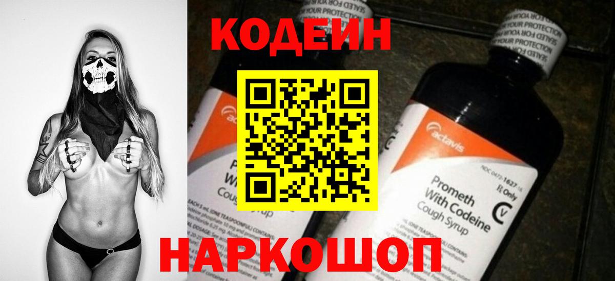 Кодеин Purple Drank  Codein напиток Lean (лин)  Вход с VPN  Ковров 